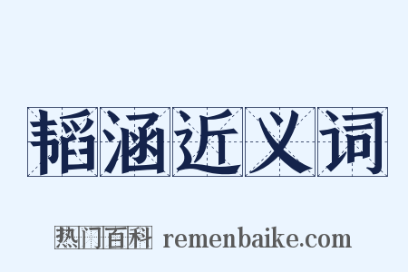 韬涵近义词是什么意思的图片